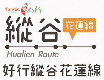 連結到台灣好行-縱谷花蓮線訂位系統
